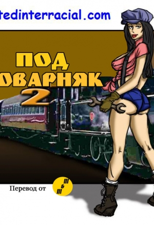 Под товарняк 2