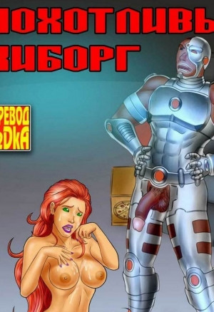 Похотливый киборг