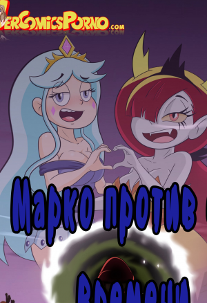 Марко против сил времени