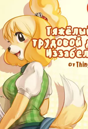 Тяжёлый трудовой день Изабель