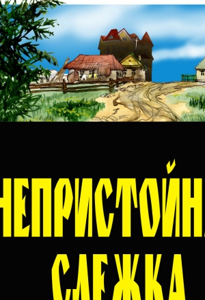 Непристойная слежка