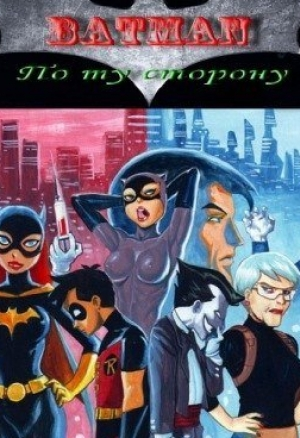 Бетмен. По ту сторону