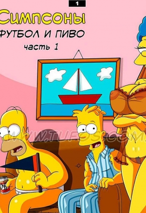 Симпсоны: Футбол и Пиво