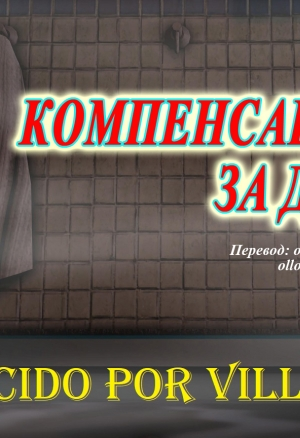 Компенсация за долги