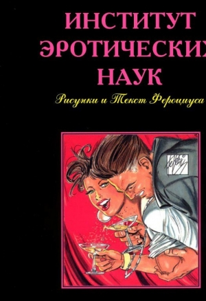 Институт эротических наук