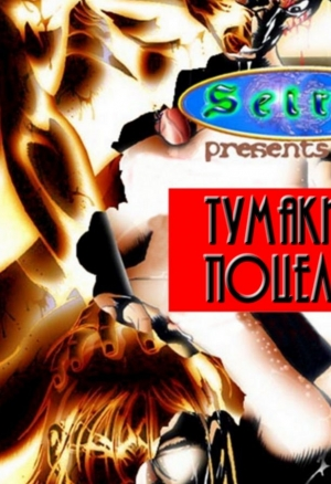 Тумаки и поцелуи