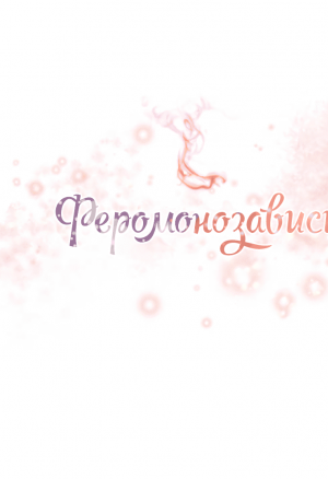 Феромонозависимые 4