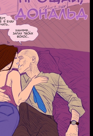 Прощай, Дональд