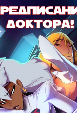 Предписание доктора