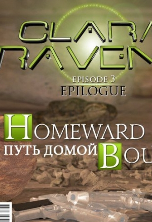 Клара Ревенс. Эпилог