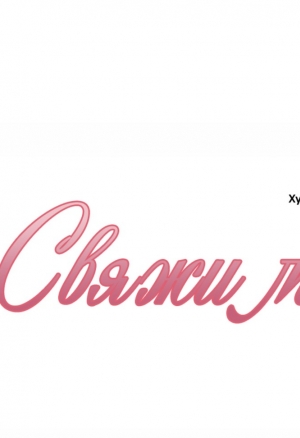 Свяжи меня 13