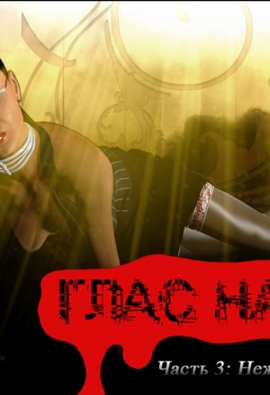 Глас народа, ч.3