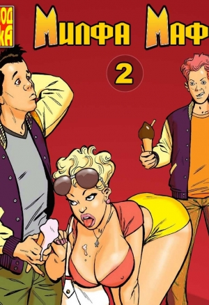 Милфа Маффи ч.2