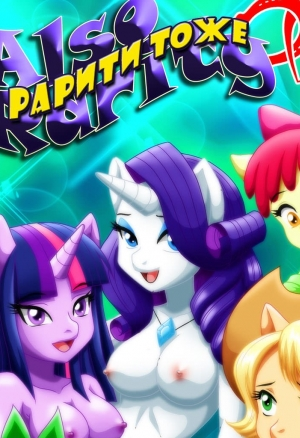 И рарити тоже