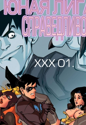 Юная Лига Справедливости XXX