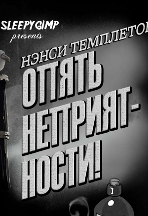 Нэнси Темплетон. Опять неприятности!