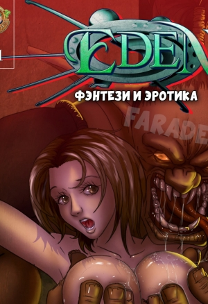 Eden Выпуск 1