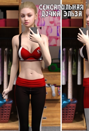 Сексапильная дочка Эльза
