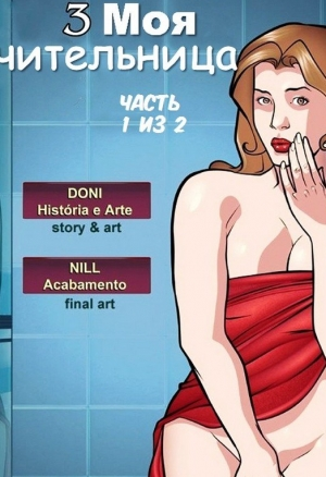 Моя учительница ч.3