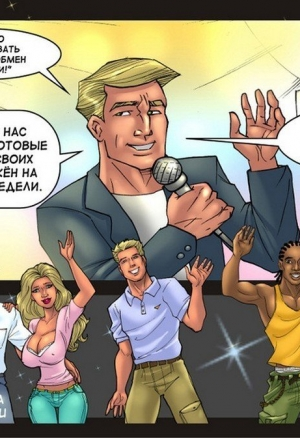 Обмен жёнами