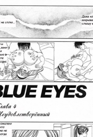 Голубые глаза ч.4