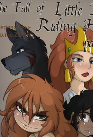 Падение маленькой красной шапочки ч.3