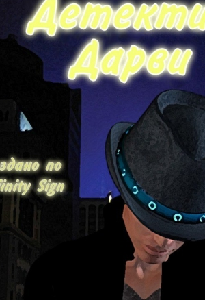 Детектив Дарви