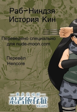 Раб-ниндзя. История Кин