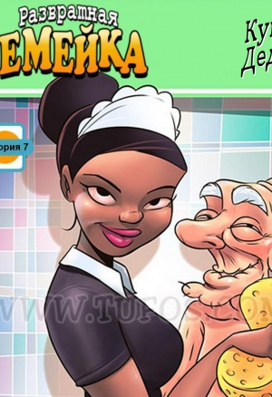 Развратная семейка ч.7