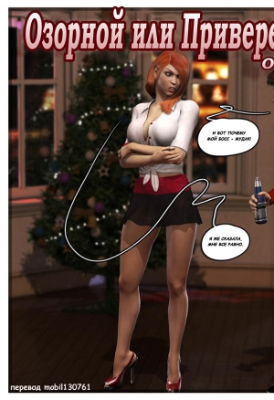 Озорной или Привередливый