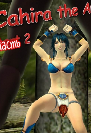 Амазонка Кахира ч.2