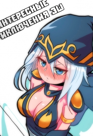 Интересные приключения Эш