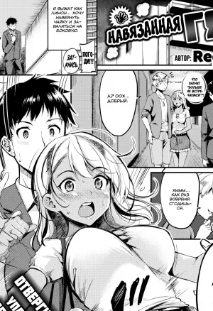 Навязанная гяру