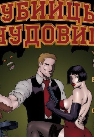 Убийцы чудовищ