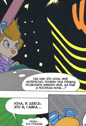 Гаечка и Лола