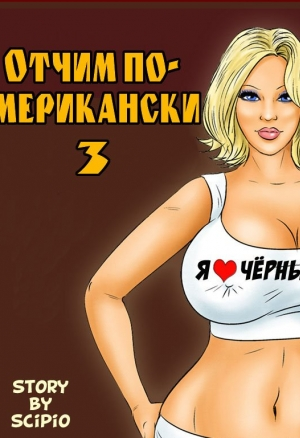 Отчим по-американски ч.3