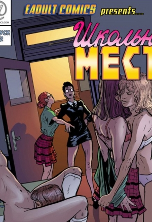 Школьная месть ч.2