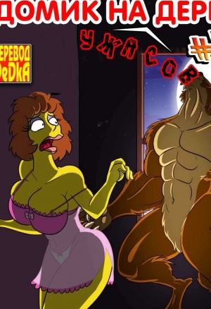 Домик на дереве ужасов 2