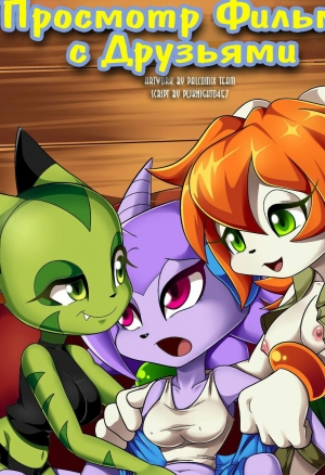 Просмотр фильма с друзьями