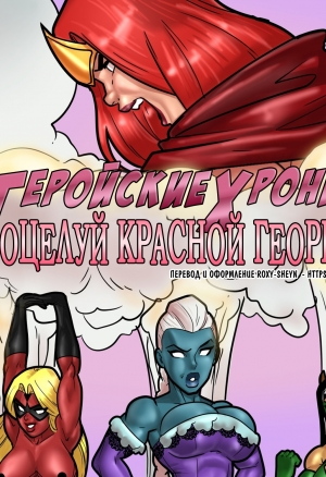 Геройские хроники. Поцелуй красной георгины