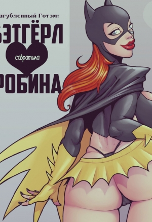 Загубленный Готэм: Бэтгёрл соблазнила Робина