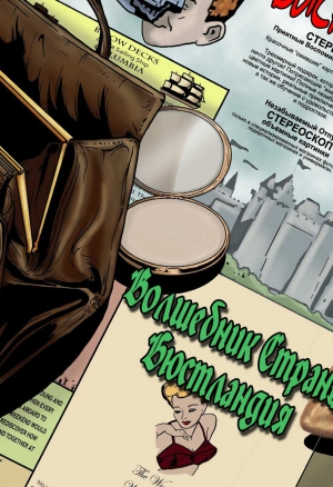 Волшебник страны бюстландия