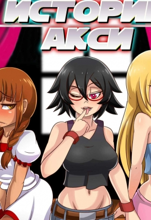 Истории Аксии