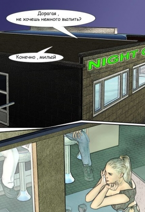 С женой в клубе