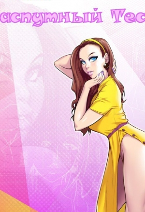 Распутный тесть