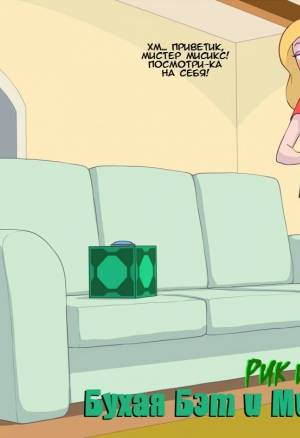 Рик и Морти: Бухая Бэт и Мистер Мисикс