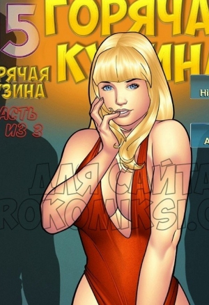 Горячая кузина 15.3