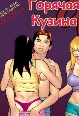 Горячая кузина ч.9