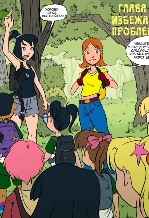 Лагерь Шервуд ч.3