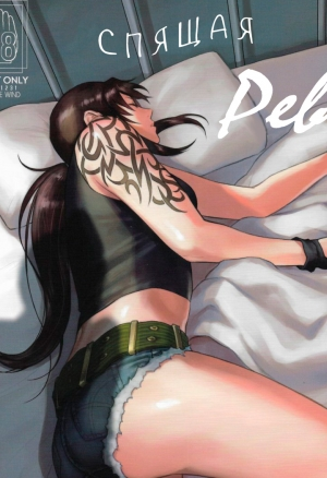 Спящая Реви